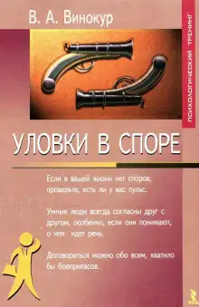 Обложка книги Уловки в споре