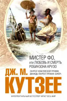 Обложка книги Мистер Фо, или Любовь и смерть Робинзона Крузо