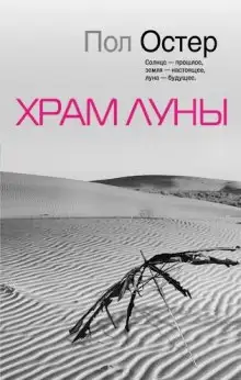 Обложка книги Храм луны