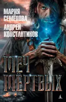 Обложка книги Меч мертвых