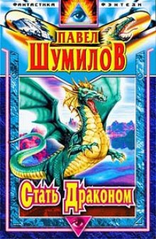 Обложка книги Стать Драконом