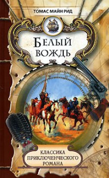 Обложка книги Белый вождь