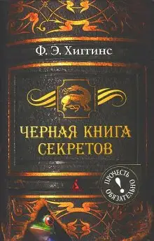 Обложка книги Черная книга секретов