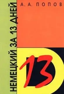Обложка книги Немецкий за 13 дней