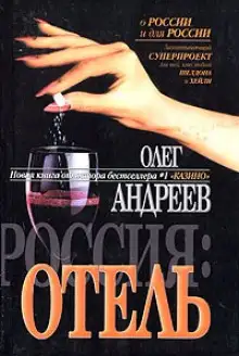 Обложка книги Россия. Отель