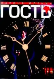 Обложка книги Гость