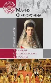Обложка книги Мария Федоровна