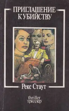 Обложка книги Приглашение к убийству