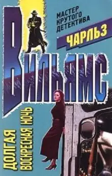 Обложка книги Долгая воскресная ночь