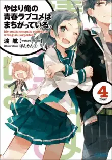 Обложка книги OreGairu 4