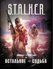 Обложка книги S.T.A.L.K.E.R. Остальное — судьба