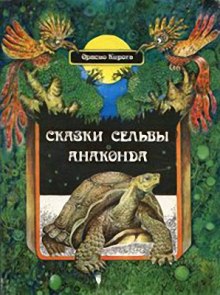 Обложка книги Сказки сельвы