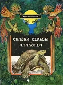 Обложка книги Сказки сельвы