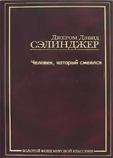 Обложка книги Человек, который смеялся
