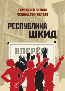 Обложка книги Республика ШКИД