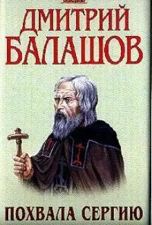 Обложка книги Похвала Сергию