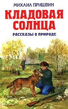 Обложка книги Кладовая солнца. Рассказы