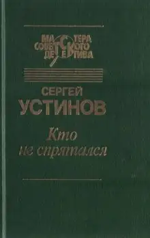 Обложка книги Кто не спрятался