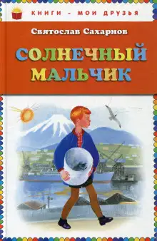 Обложка книги Солнечный мальчик