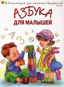 Обложка книги Азбука для малышей. Стихи и песни