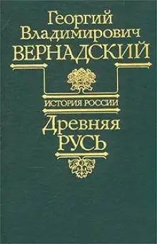 Обложка книги Древняя Русь
