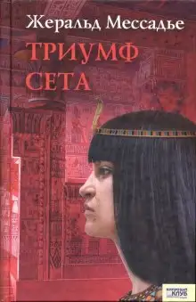 Обложка книги Триумф Сета