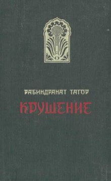 Обложка книги Крушение