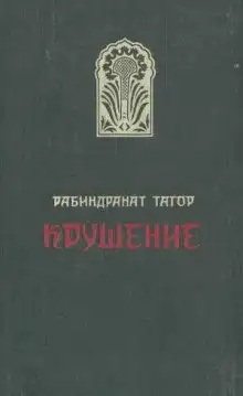 Обложка книги Крушение