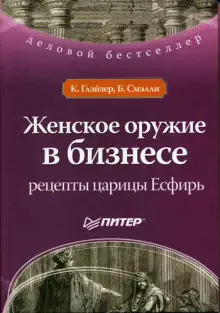 Обложка книги Женское оружие в бизнесе