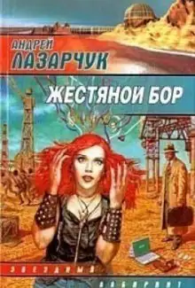 Обложка книги Жестяной бор