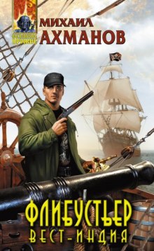 Обложка книги Флибустьер. Вест-Индия
