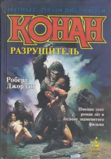 Обложка книги Сага о Конане. Свиток 4. Конан-Разрушитель