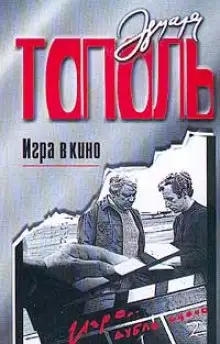 Обложка книги Игра в кино