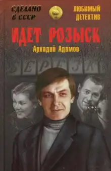 Обложка книги Идёт розыск
