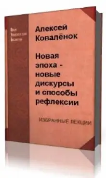 Обложка книги Новая эпоха - новые дискурсы и способы рефлексии
