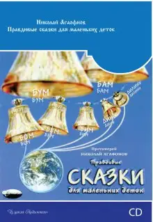 Обложка книги Правдивые сказки для маленьких деток