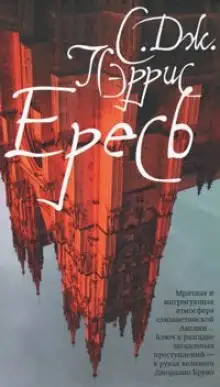 Обложка книги Ересь