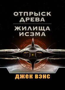 Обложка книги Дома Исзма