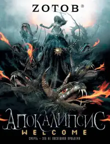 Обложка книги Апокалипсис Welcome