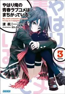 Обложка книги OreGairu 3