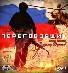 Обложка книги Переговорщик