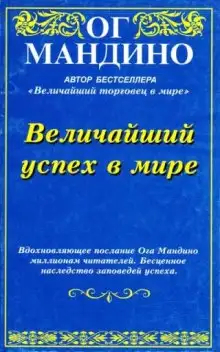 Обложка книги Величайший успех в мире
