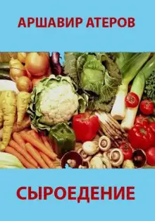Обложка книги Сыроедение. Мир свободный от пороков и ядов