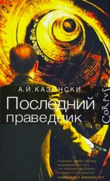 Обложка книги Последний праведник