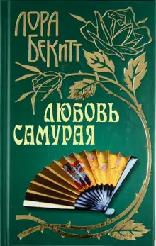 Обложка книги Любовь самурая