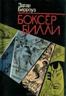 Обложка книги Боксёр Билли