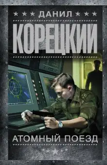 Обложка книги Атомный поезд