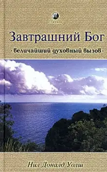Обложка книги Завтрашний Бог. Величайший духовный вызов