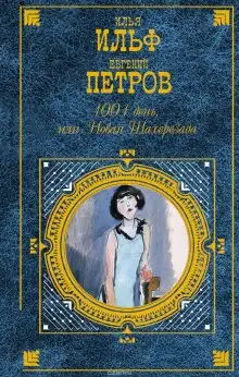 Обложка книги 1001 день, или новая Шахерезада