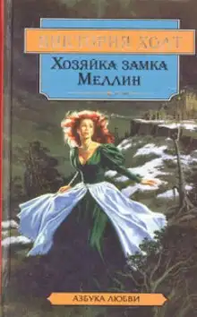 Обложка книги Хозяйка замка Меллин